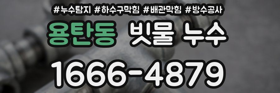 용탄동 빗물 누수