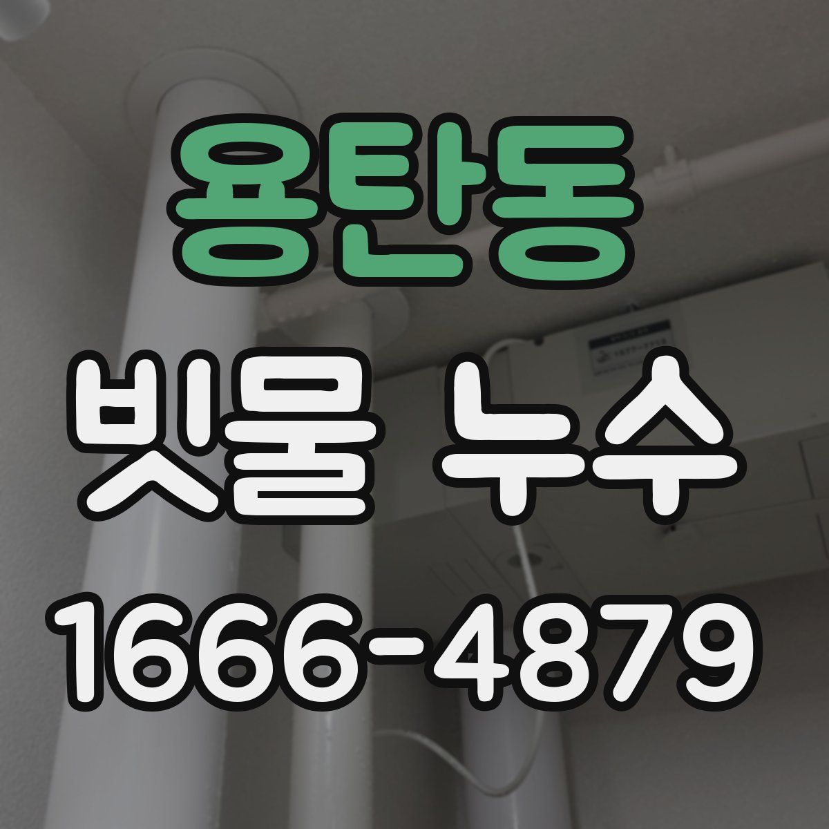 용탄동 빗물 누수
