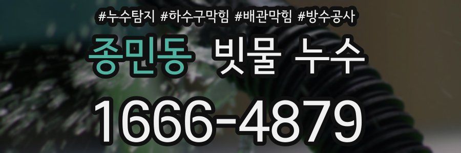 종민동 빗물 누수