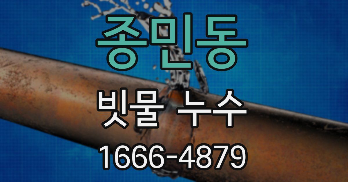 종민동 빗물 누수