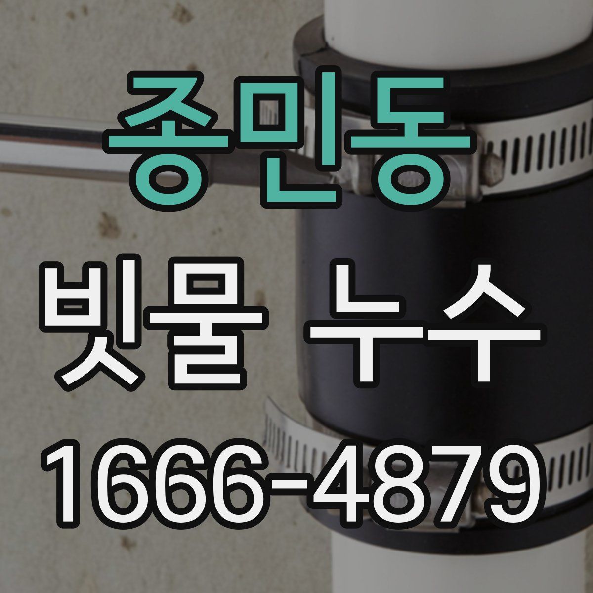 종민동 빗물 누수
