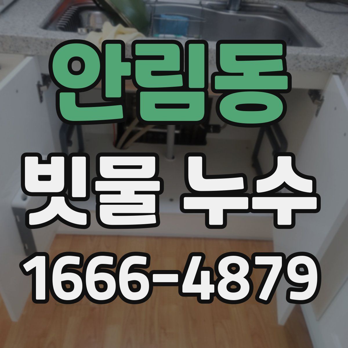 안림동 빗물 누수