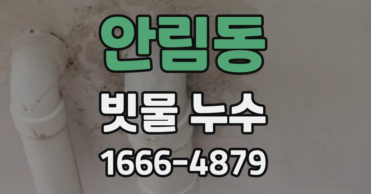 안림동 빗물 누수