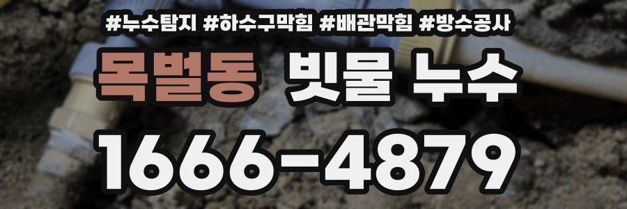 목벌동 빗물 누수