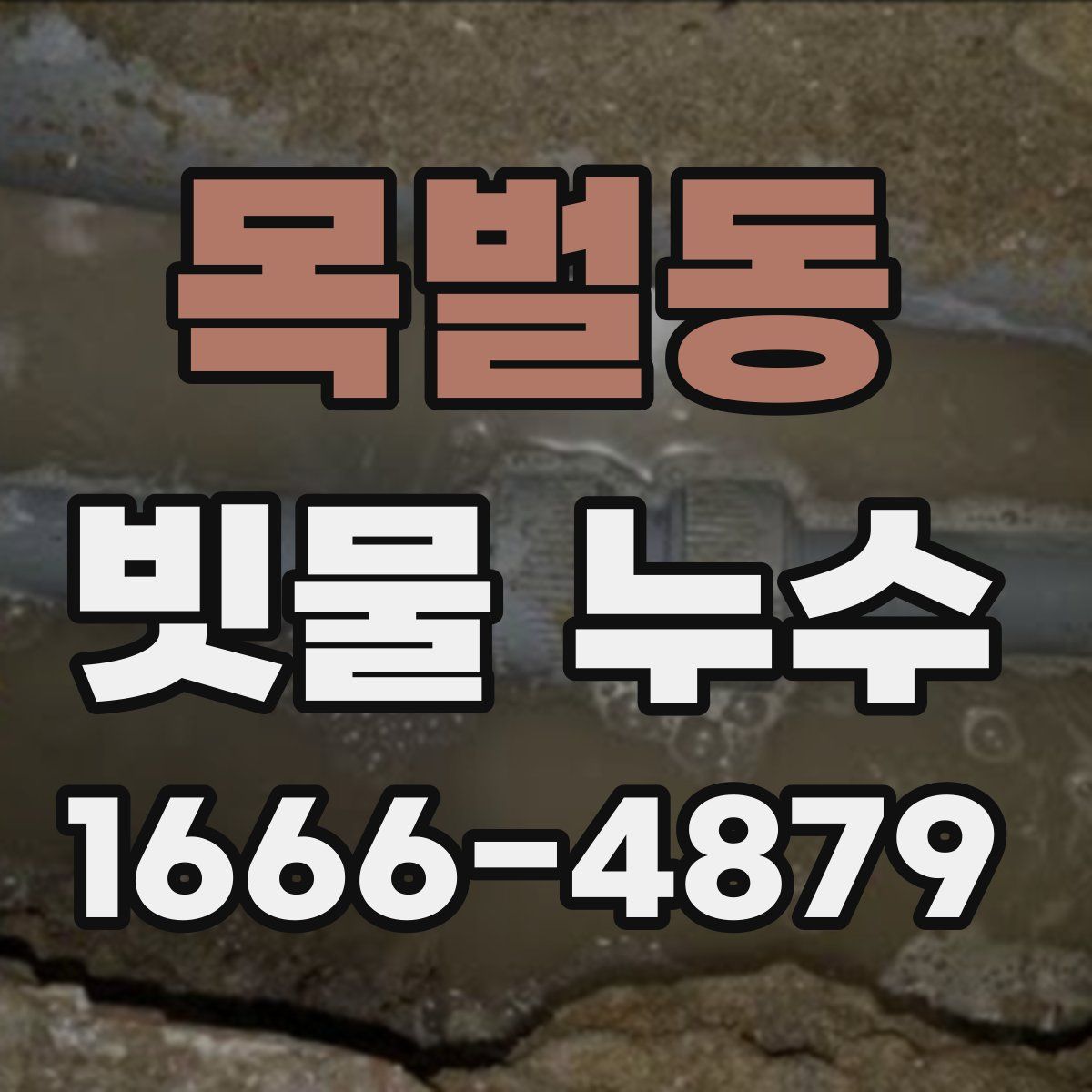 목벌동 빗물 누수