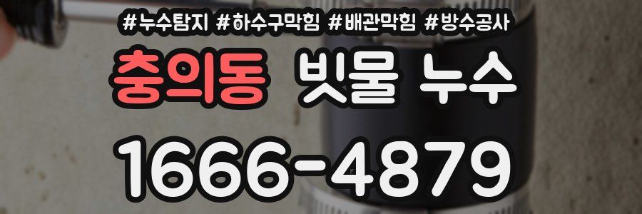 충의동 빗물 누수