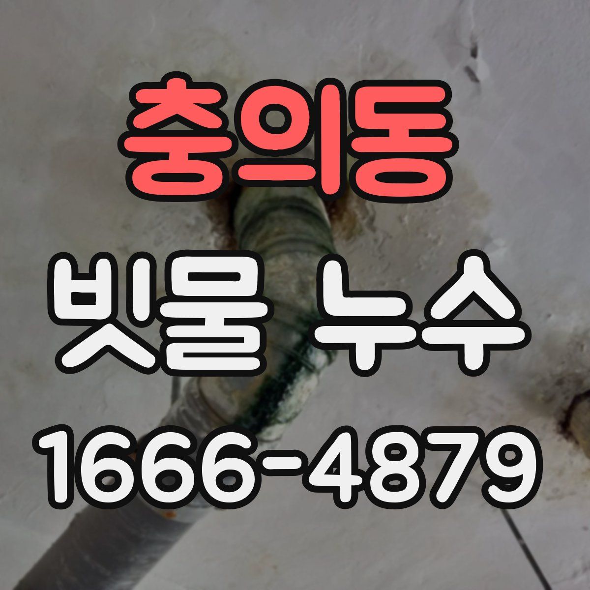 충의동 빗물 누수