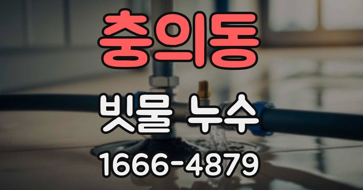 충의동 빗물 누수