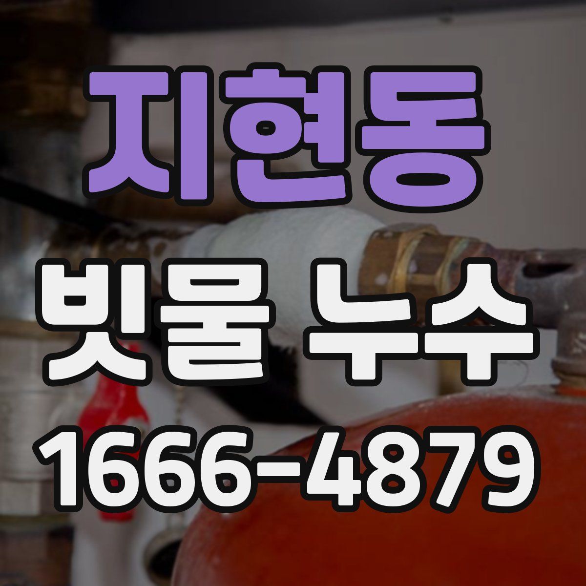 지현동 빗물 누수