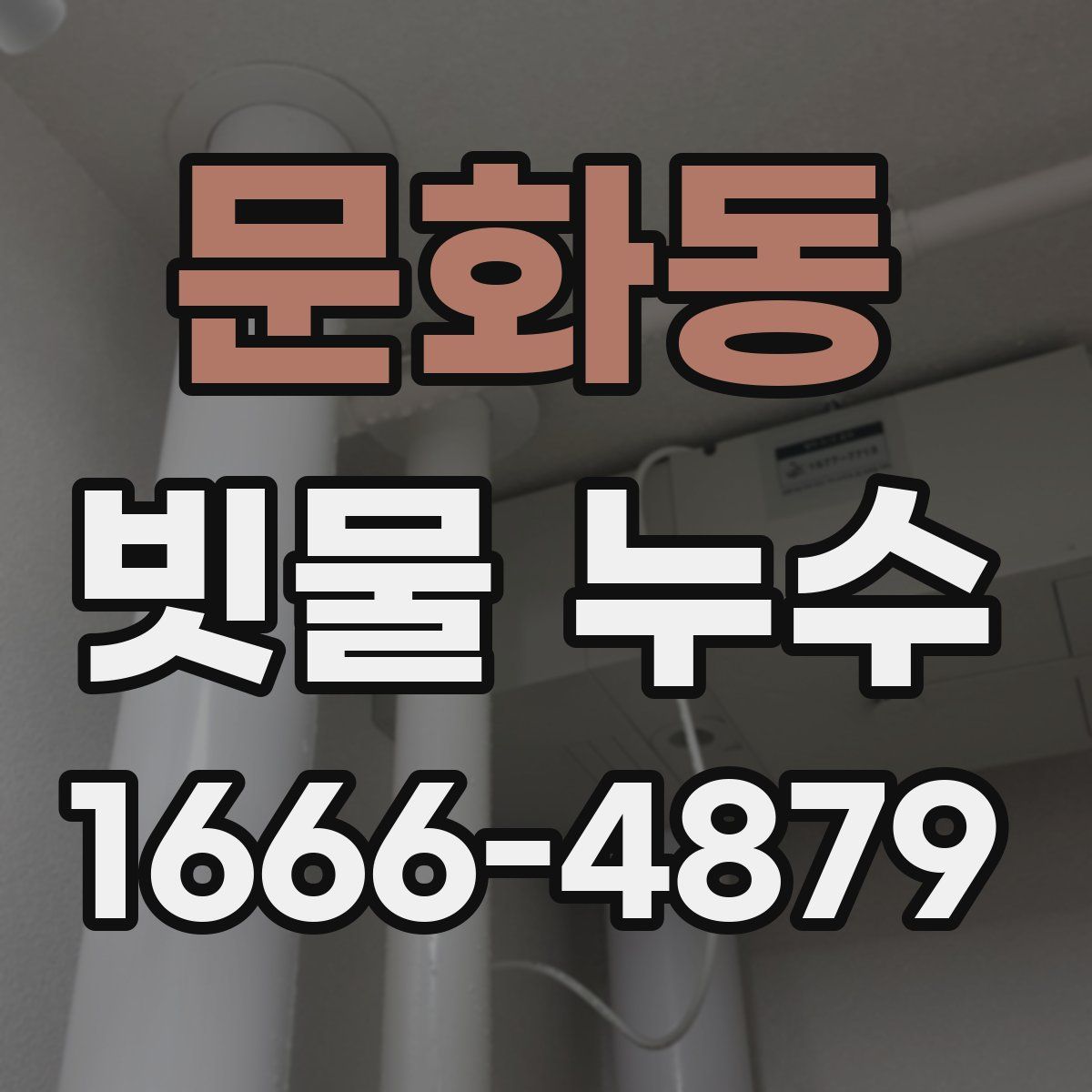 문화동 빗물 누수