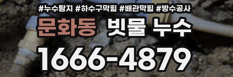 문화동 빗물 누수