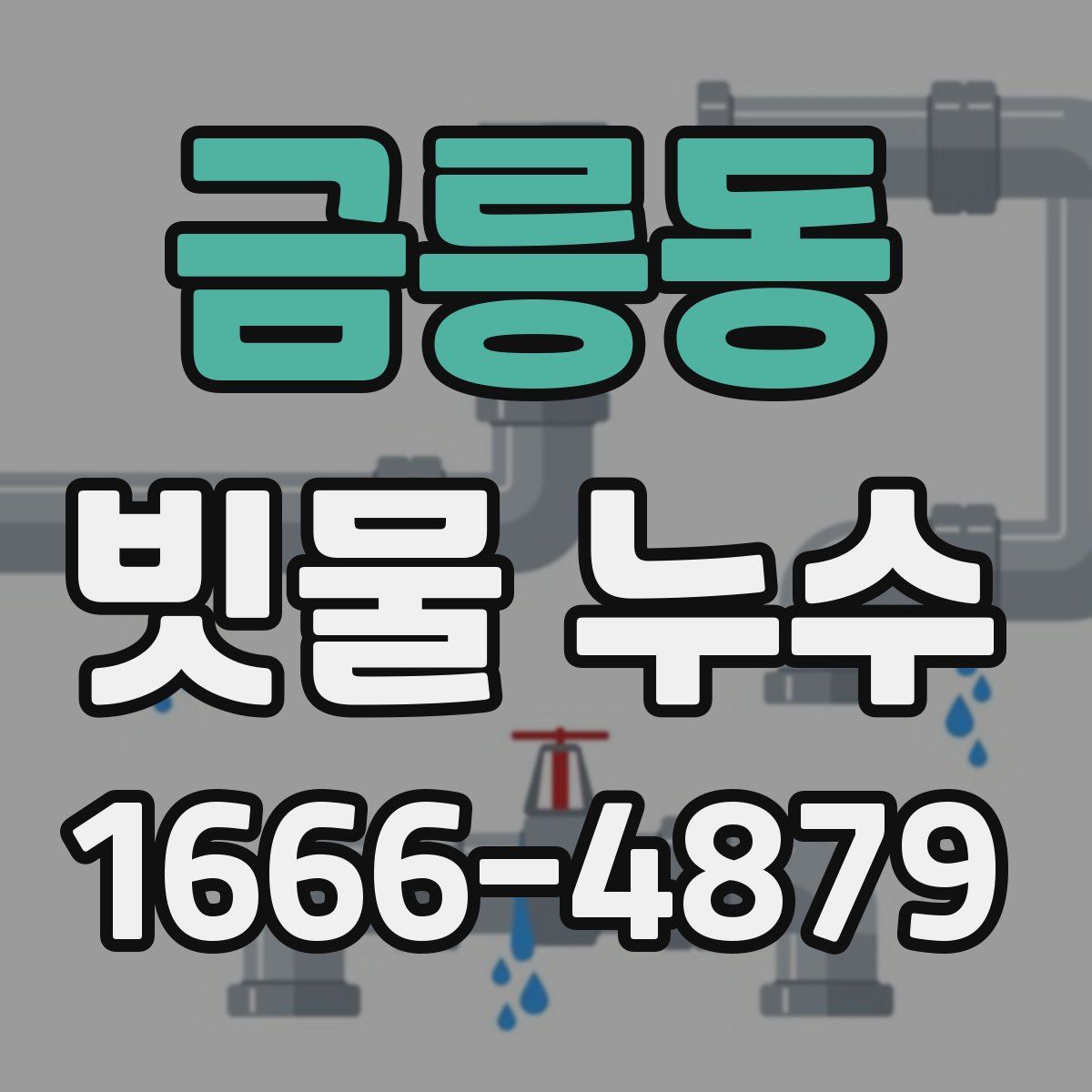 금릉동 빗물 누수