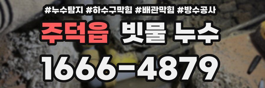 주덕읍 빗물 누수