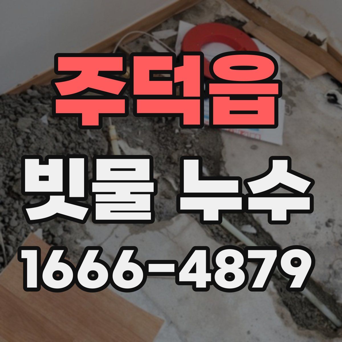 주덕읍 빗물 누수