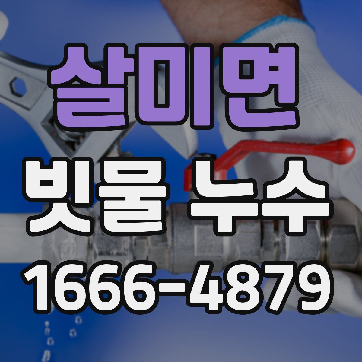 살미면 빗물 누수