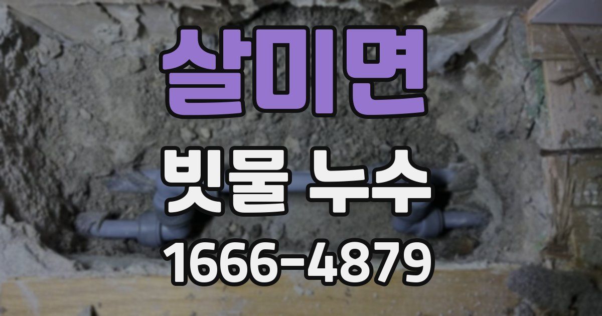 살미면 빗물 누수