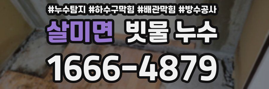 살미면 빗물 누수