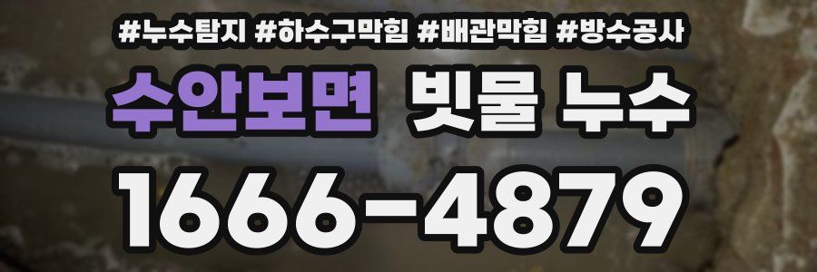 수안보면 빗물 누수