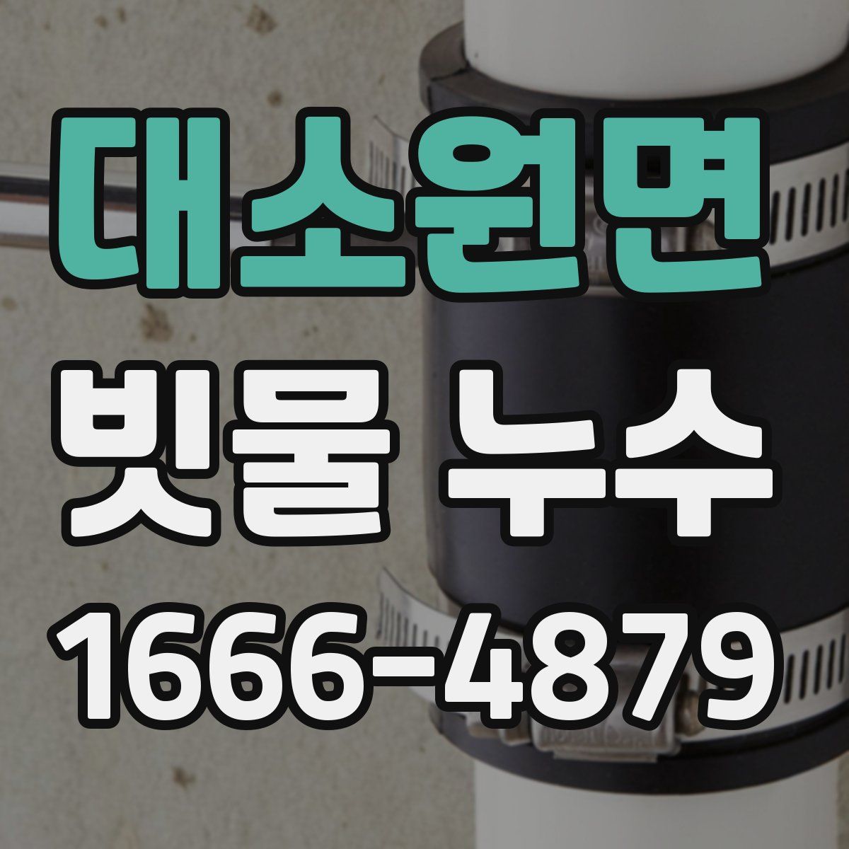 대소원면 빗물 누수