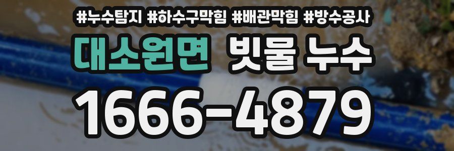 대소원면 빗물 누수