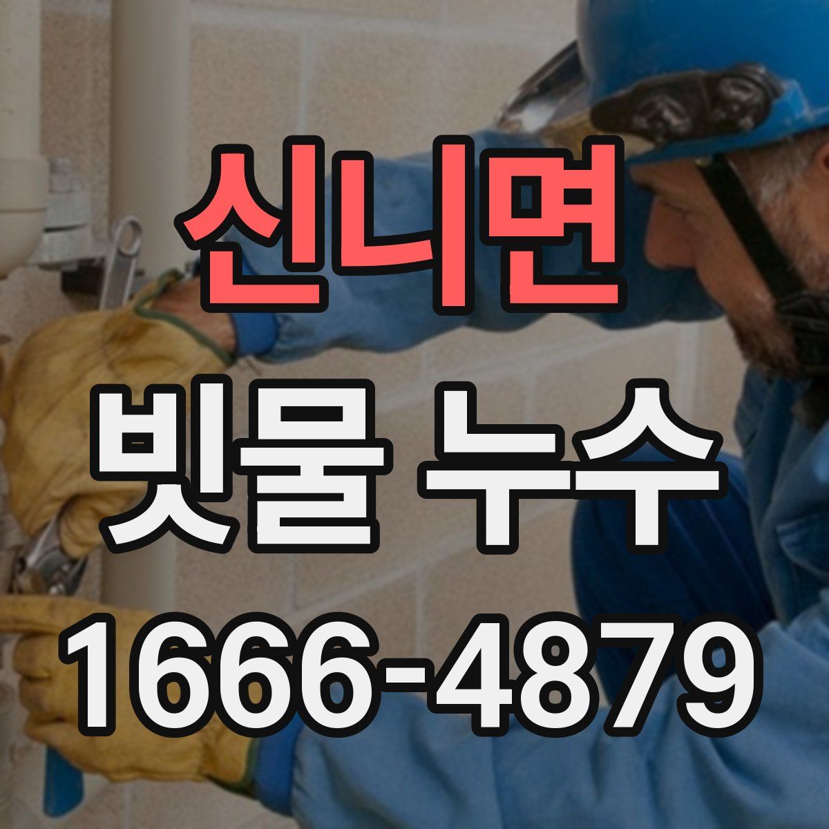 신니면 빗물 누수
