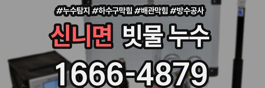 신니면 빗물 누수