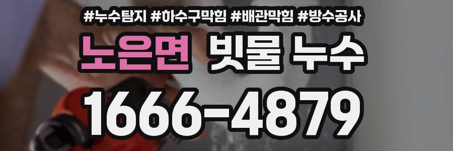 노은면 빗물 누수