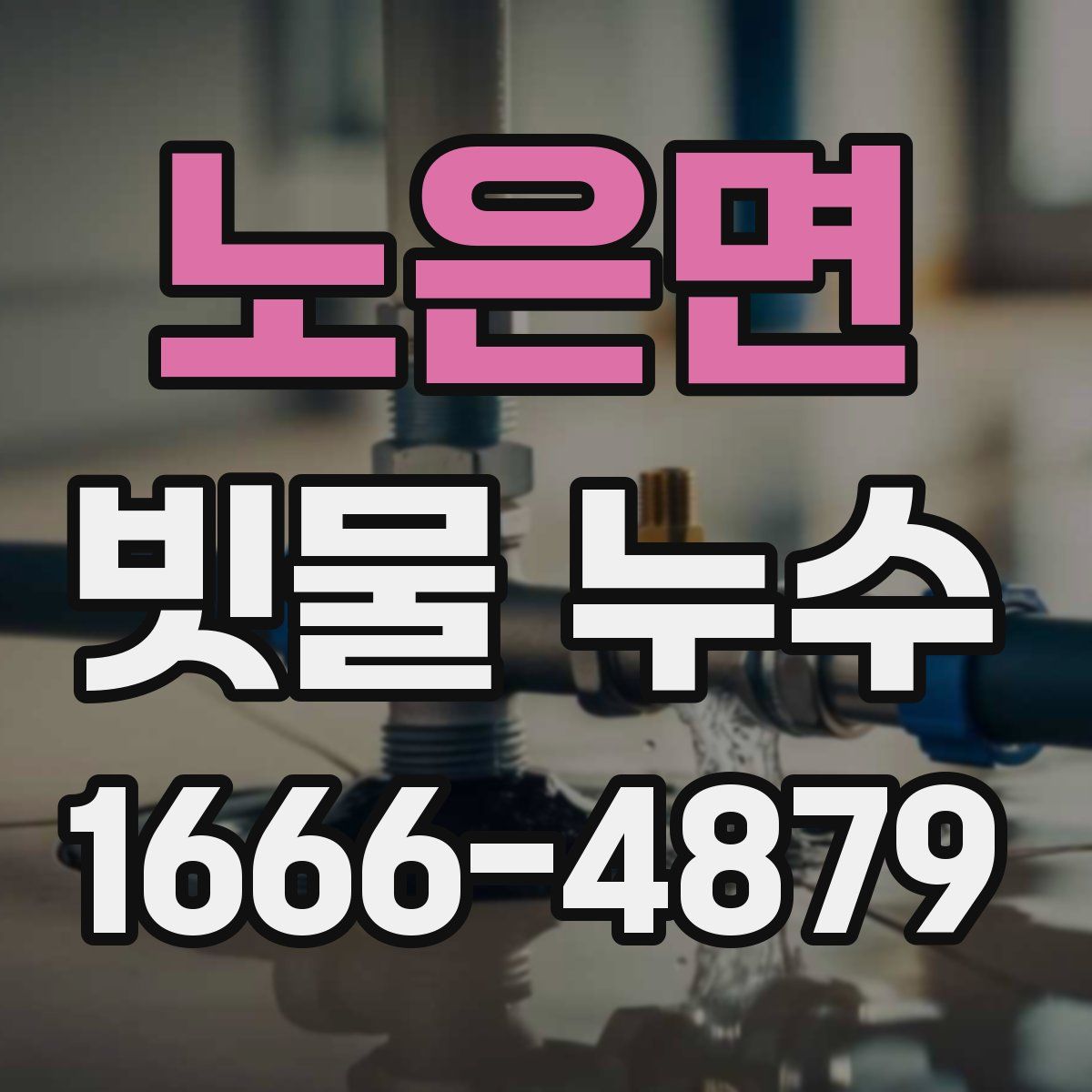 노은면 빗물 누수