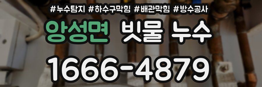 앙성면 빗물 누수