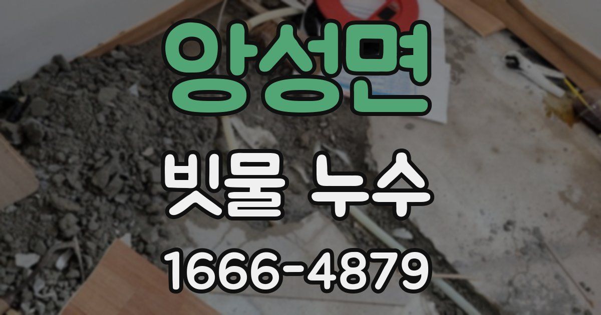 앙성면 빗물 누수