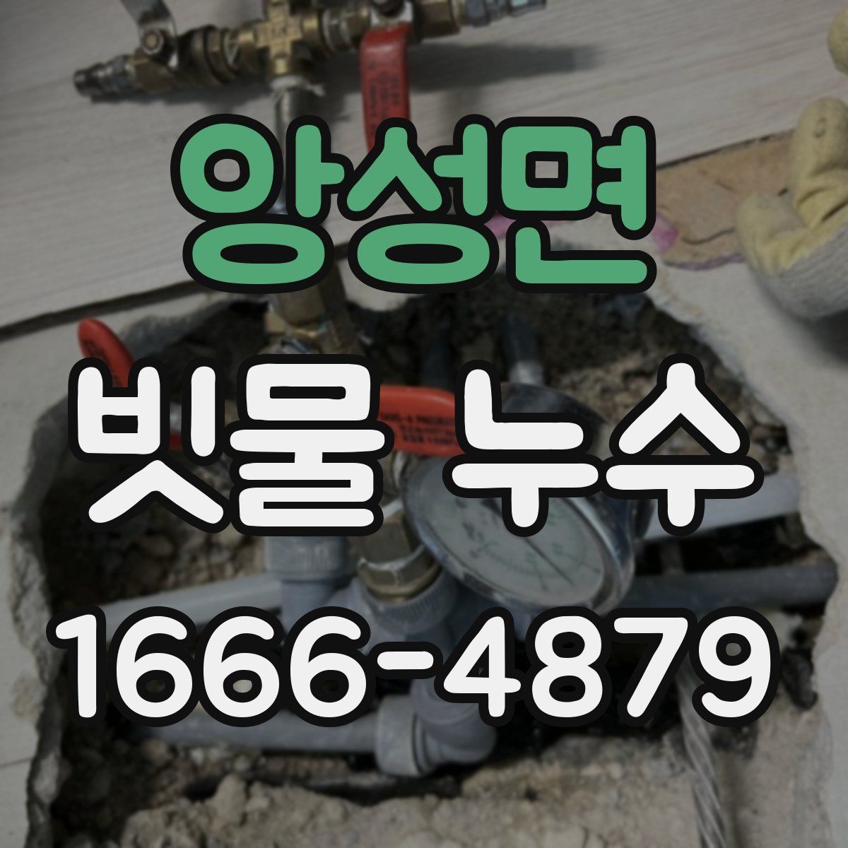 앙성면 빗물 누수