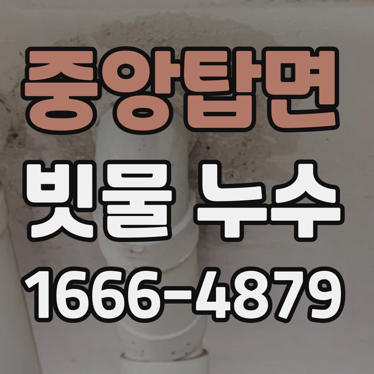 중앙탑면 빗물 누수