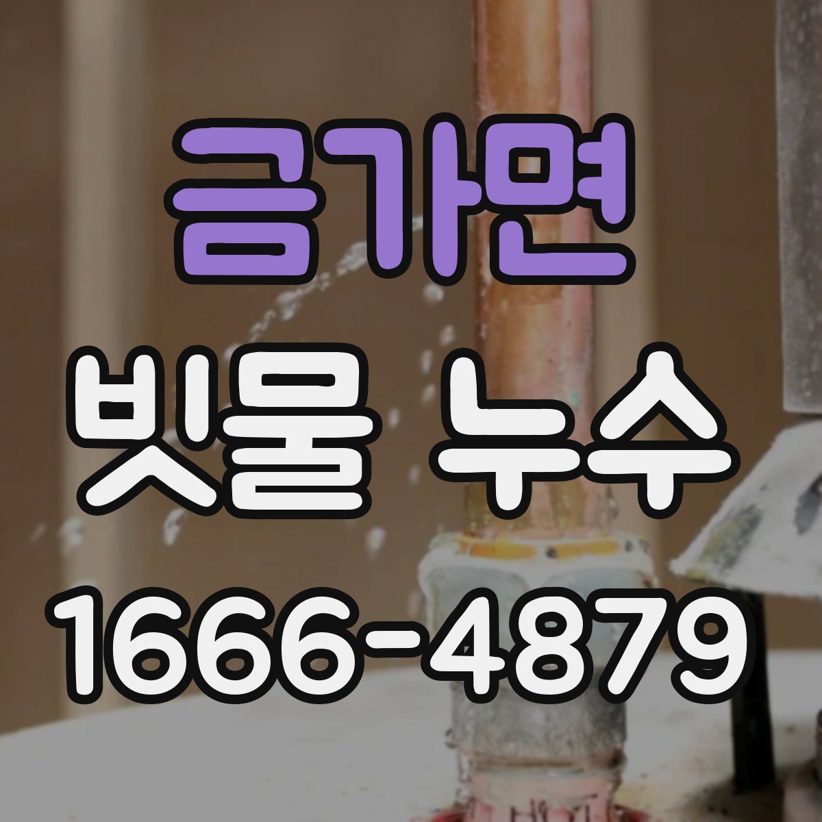 금가면 빗물 누수