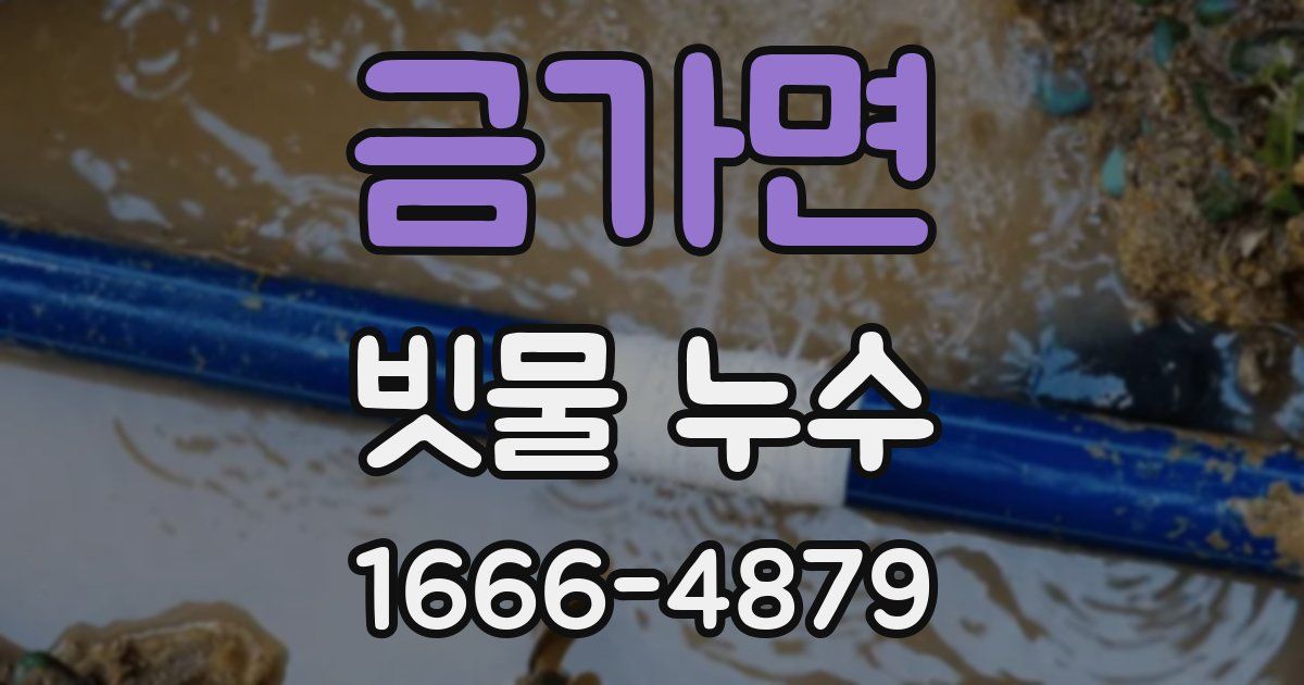 금가면 빗물 누수