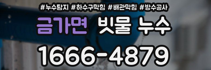 금가면 빗물 누수