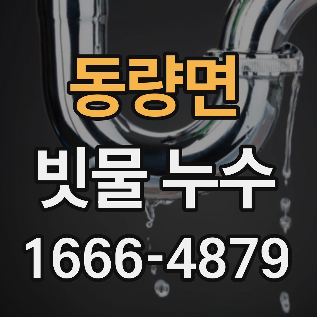 동량면 빗물 누수