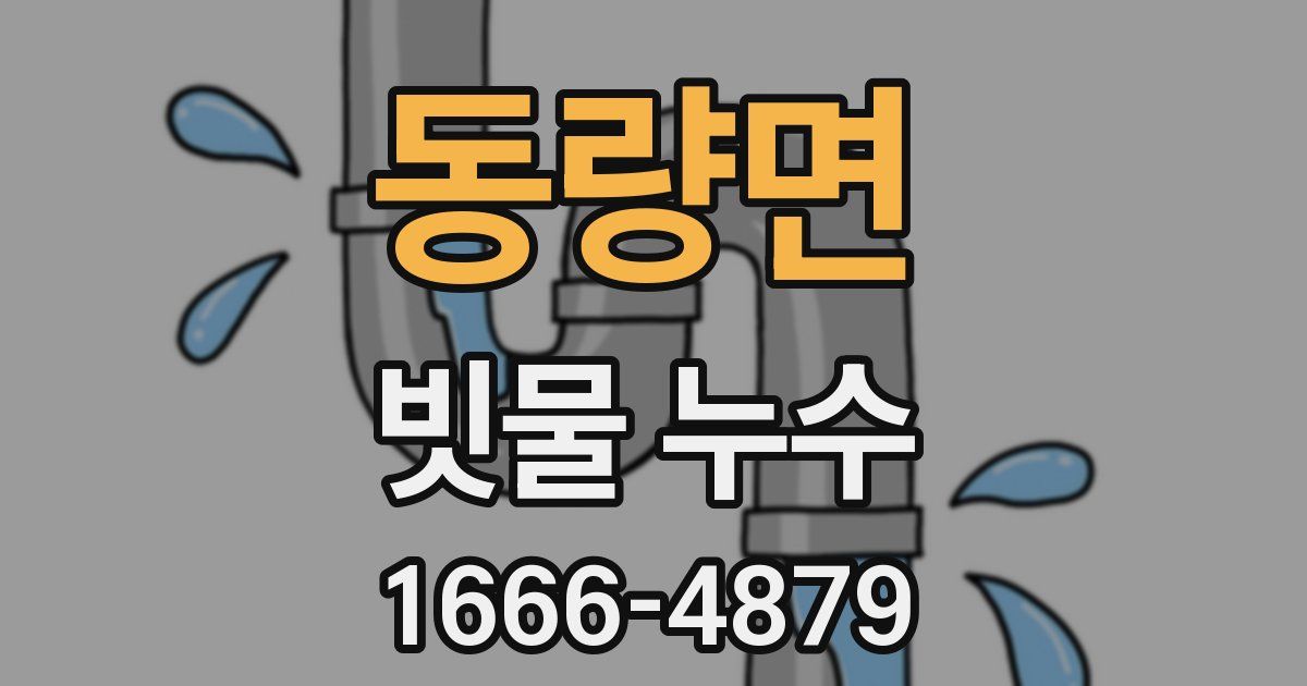 동량면 빗물 누수