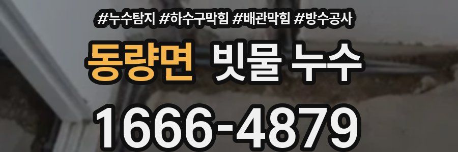 동량면 빗물 누수