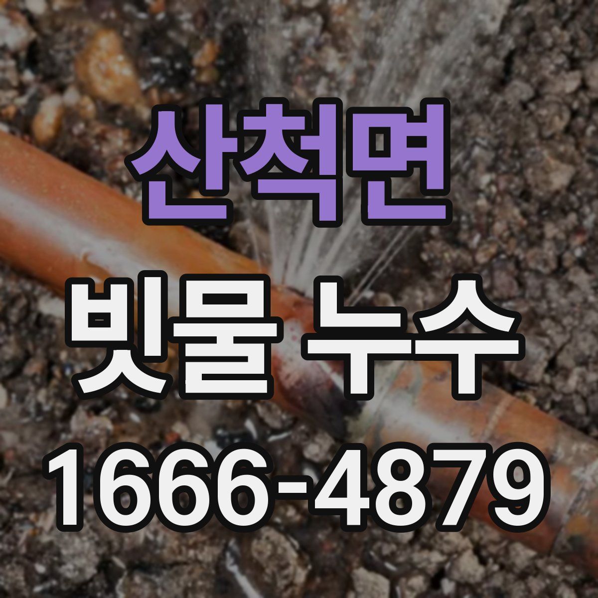 산척면 빗물 누수