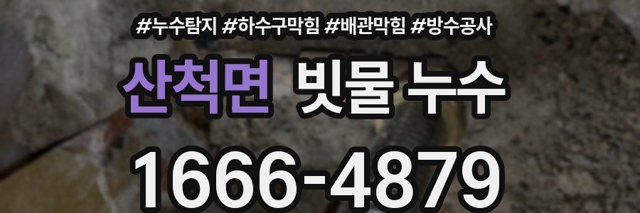 산척면 빗물 누수