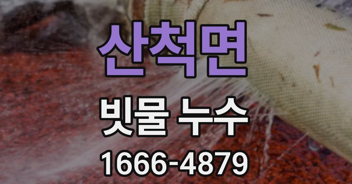 산척면 빗물 누수