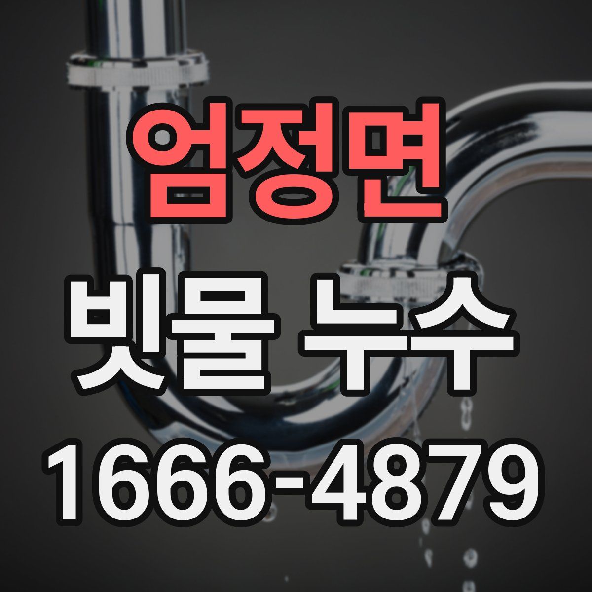 엄정면 빗물 누수