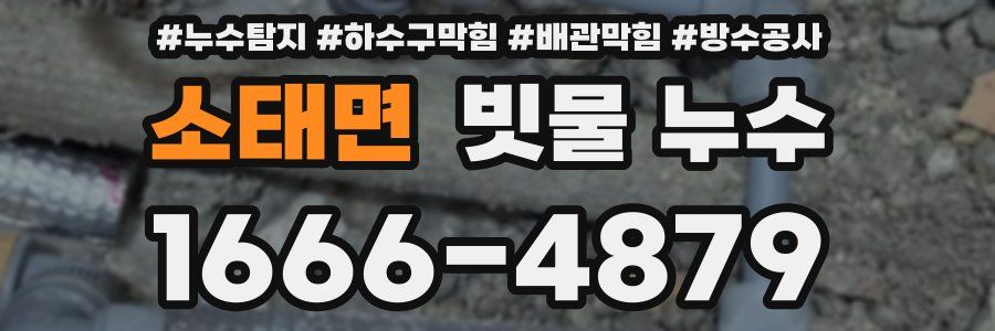 소태면 빗물 누수
