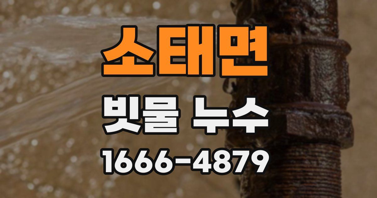 소태면 빗물 누수