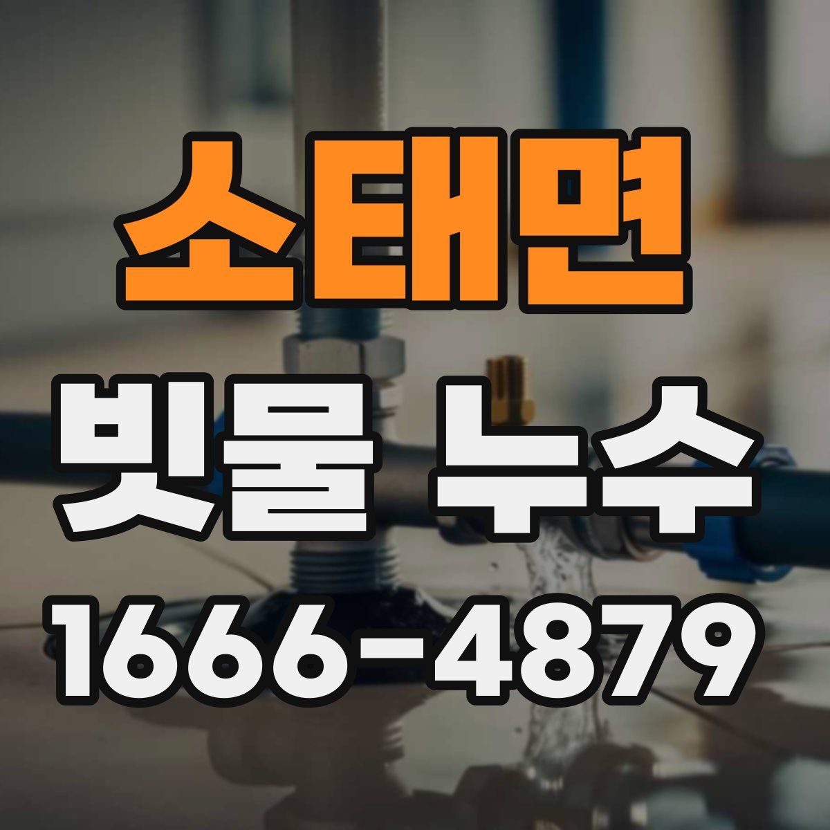 소태면 빗물 누수