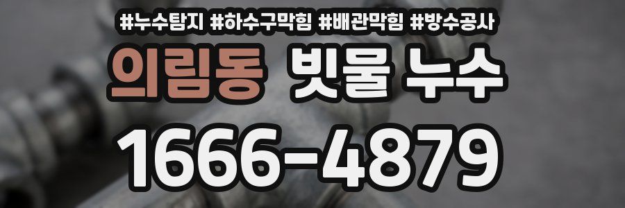 의림동 빗물 누수