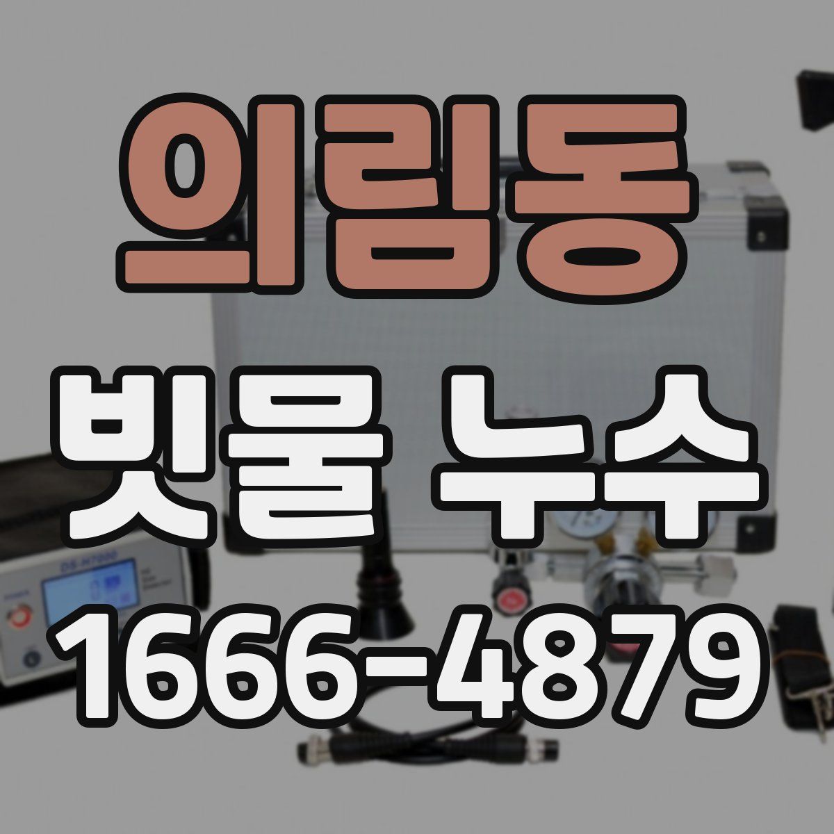 의림동 빗물 누수