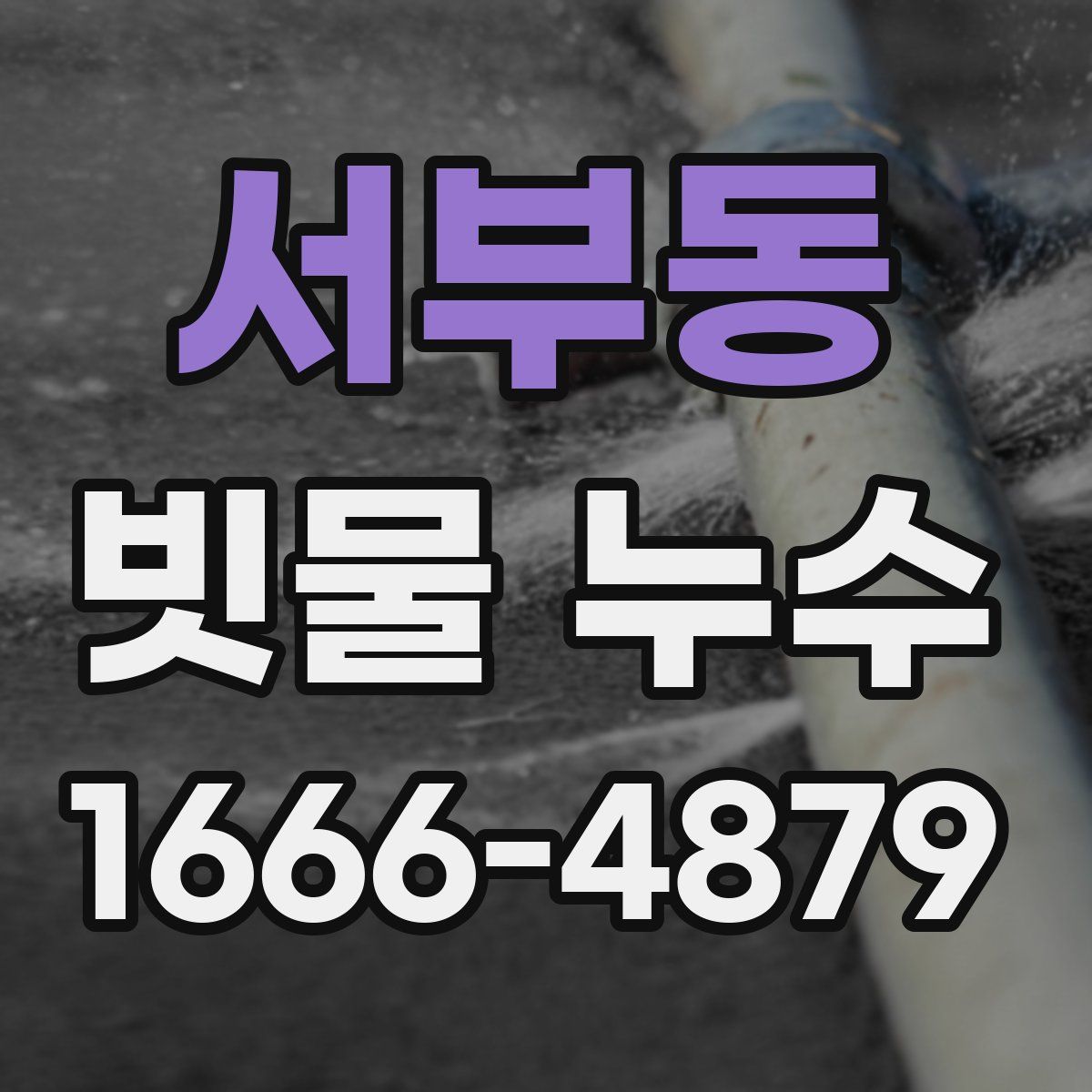 서부동 빗물 누수