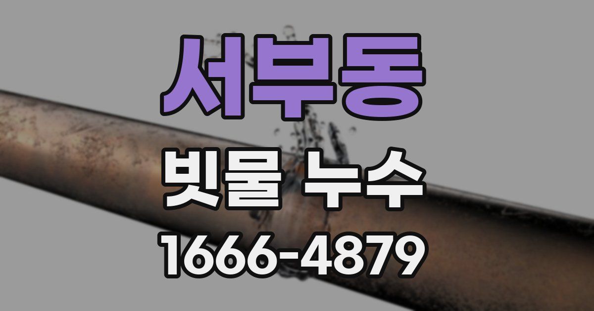 서부동 빗물 누수