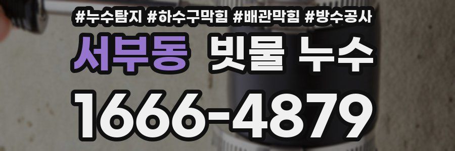 서부동 빗물 누수